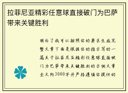 拉菲尼亚精彩任意球直接破门为巴萨带来关键胜利