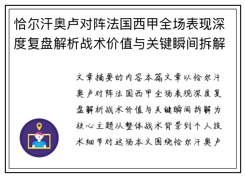 恰尔汗奥卢对阵法国西甲全场表现深度复盘解析战术价值与关键瞬间拆解