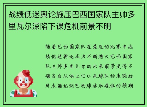 战绩低迷舆论施压巴西国家队主帅多里瓦尔深陷下课危机前景不明