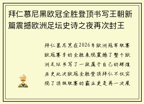 拜仁慕尼黑欧冠全胜登顶书写王朝新篇震撼欧洲足坛史诗之夜再次封王