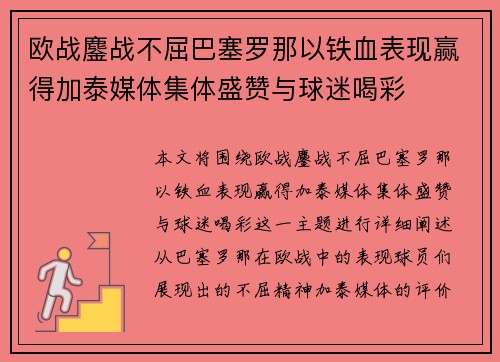 欧战鏖战不屈巴塞罗那以铁血表现赢得加泰媒体集体盛赞与球迷喝彩