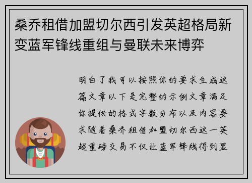 桑乔租借加盟切尔西引发英超格局新变蓝军锋线重组与曼联未来博弈