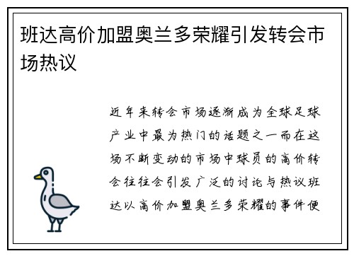 班达高价加盟奥兰多荣耀引发转会市场热议