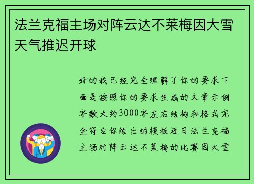 法兰克福主场对阵云达不莱梅因大雪天气推迟开球