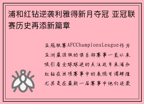 浦和红钻逆袭利雅得新月夺冠 亚冠联赛历史再添新篇章