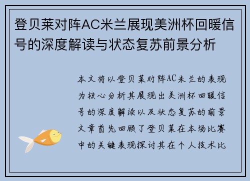 登贝莱对阵AC米兰展现美洲杯回暖信号的深度解读与状态复苏前景分析