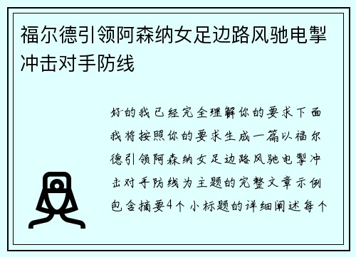 福尔德引领阿森纳女足边路风驰电掣冲击对手防线