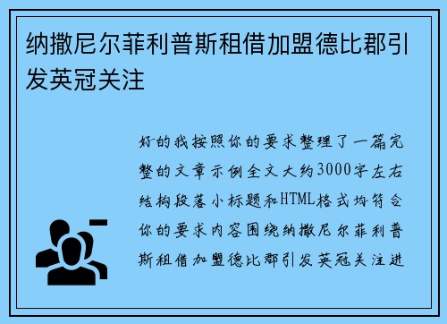 纳撒尼尔菲利普斯租借加盟德比郡引发英冠关注