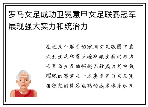 罗马女足成功卫冕意甲女足联赛冠军展现强大实力和统治力