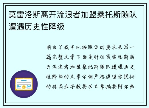 莫雷洛斯离开流浪者加盟桑托斯随队遭遇历史性降级