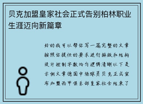 贝克加盟皇家社会正式告别柏林职业生涯迈向新篇章