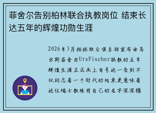 菲舍尔告别柏林联合执教岗位 结束长达五年的辉煌功勋生涯