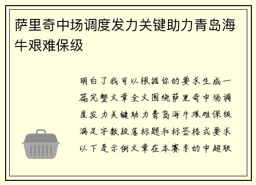 萨里奇中场调度发力关键助力青岛海牛艰难保级