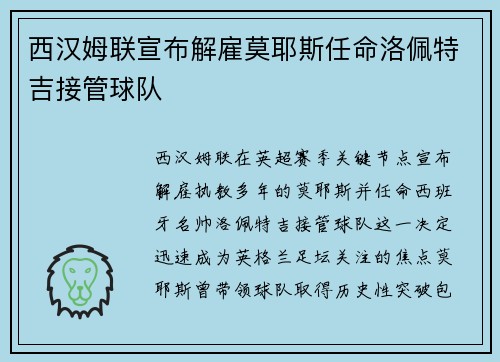 西汉姆联宣布解雇莫耶斯任命洛佩特吉接管球队