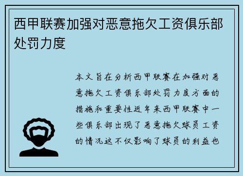 西甲联赛加强对恶意拖欠工资俱乐部处罚力度