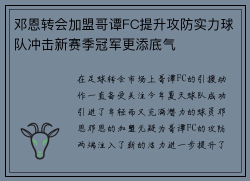 邓恩转会加盟哥谭FC提升攻防实力球队冲击新赛季冠军更添底气