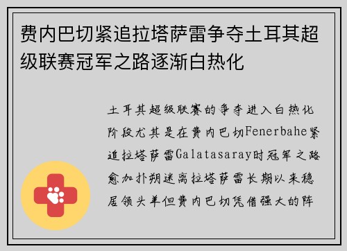 费内巴切紧追拉塔萨雷争夺土耳其超级联赛冠军之路逐渐白热化