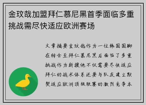 金玟哉加盟拜仁慕尼黑首季面临多重挑战需尽快适应欧洲赛场