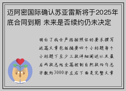迈阿密国际确认苏亚雷斯将于2025年底合同到期 未来是否续约仍未决定