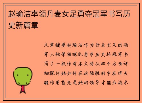 赵瑜洁率领丹麦女足勇夺冠军书写历史新篇章