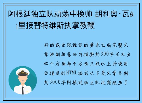 阿根廷独立队动荡中换帅 胡利奥·瓦卡里接替特维斯执掌教鞭