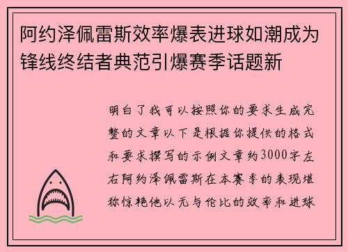 阿约泽佩雷斯效率爆表进球如潮成为锋线终结者典范引爆赛季话题新