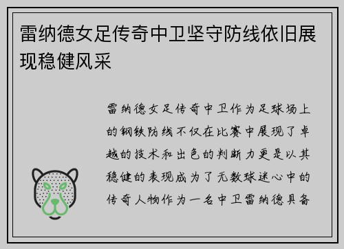 雷纳德女足传奇中卫坚守防线依旧展现稳健风采