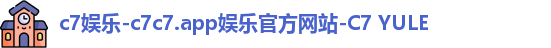 c7娱乐